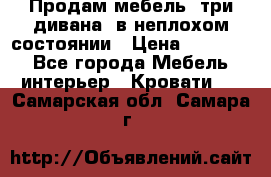 Продам мебель, три дивана, в неплохом состоянии › Цена ­ 10 000 - Все города Мебель, интерьер » Кровати   . Самарская обл.,Самара г.